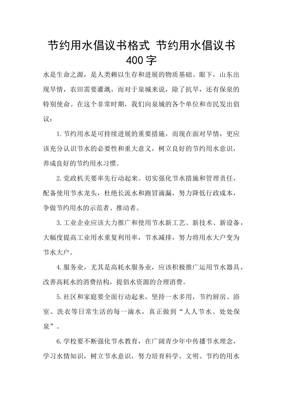 节约用水倡议书格式_第1页
