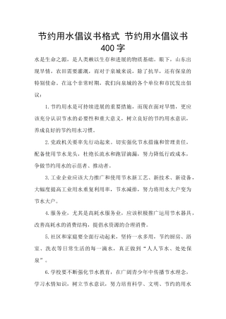 节约用水倡议书格式