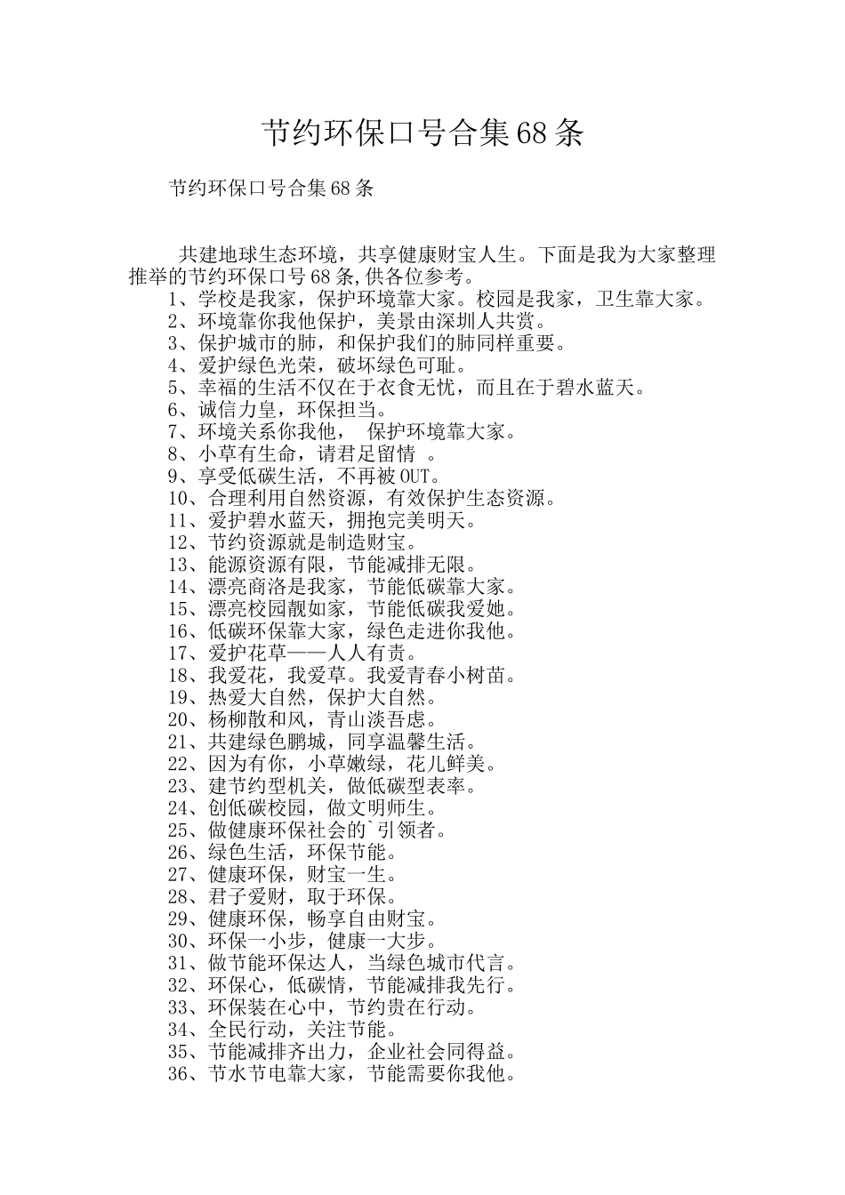 节约环保口号合集68条_第1页