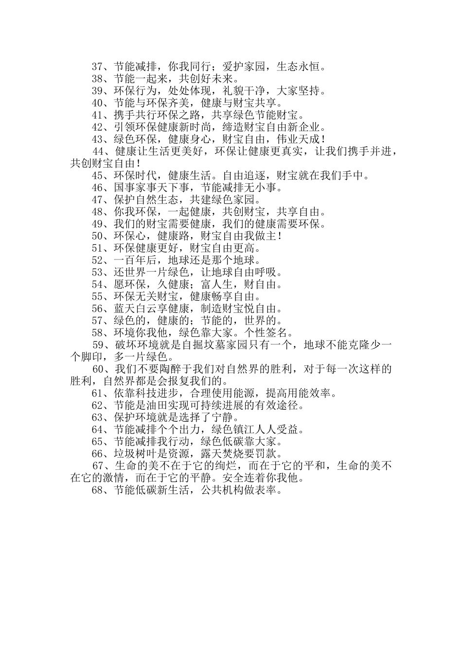 节约环保口号合集68条_第2页