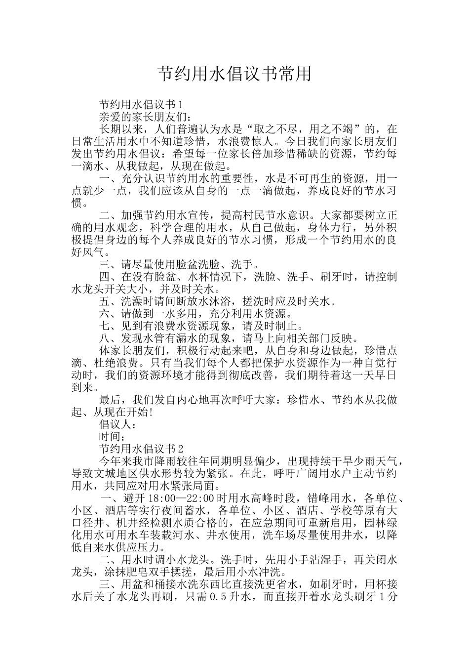 节约用水倡议书常用_第1页