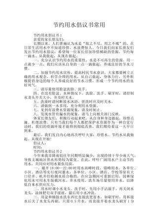 节约用水倡议书常用