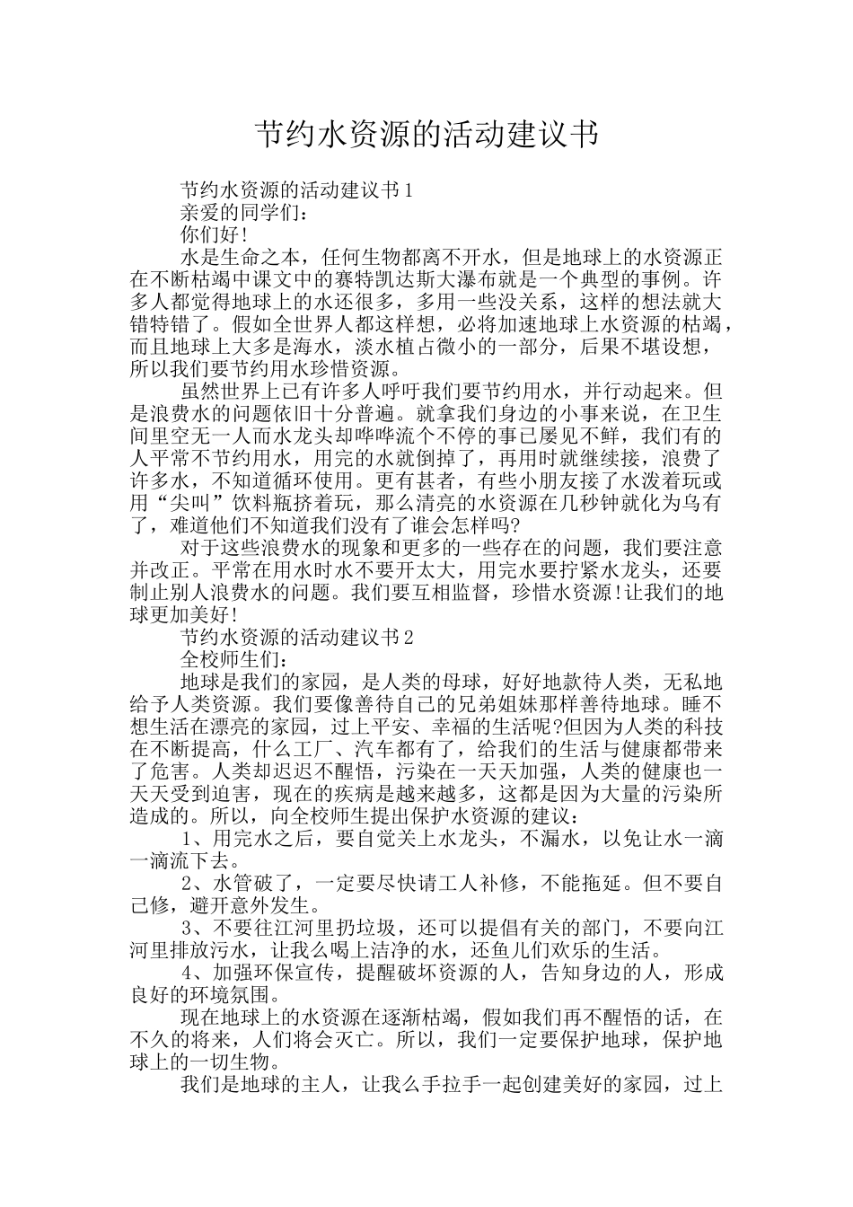 节约水资源的活动建议书_第1页