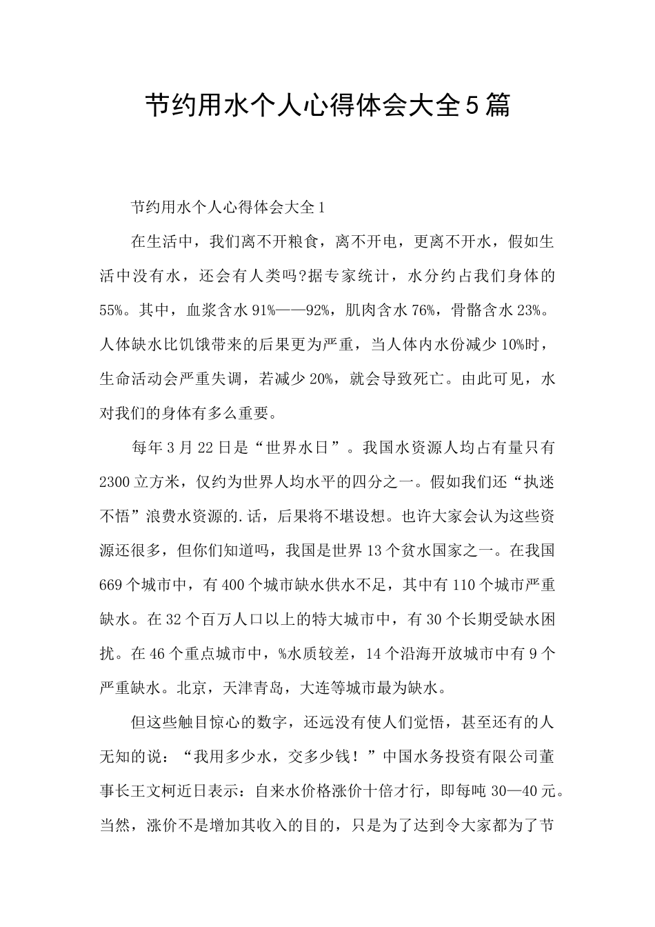 节约用水个人心得体会大全5篇_第1页