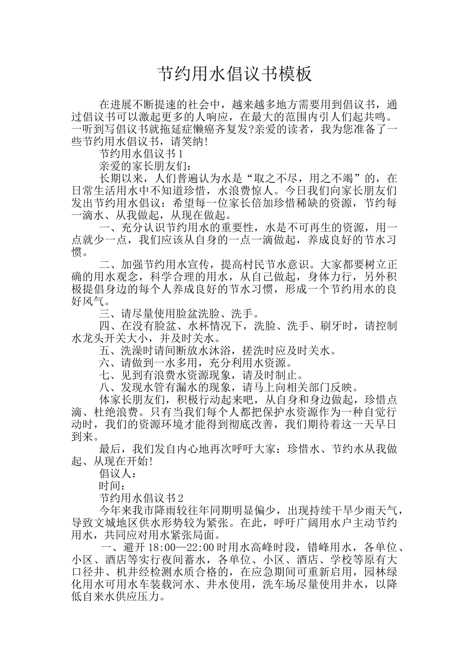 节约用水倡议书模板_第1页