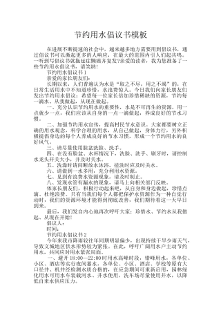 节约用水倡议书模板