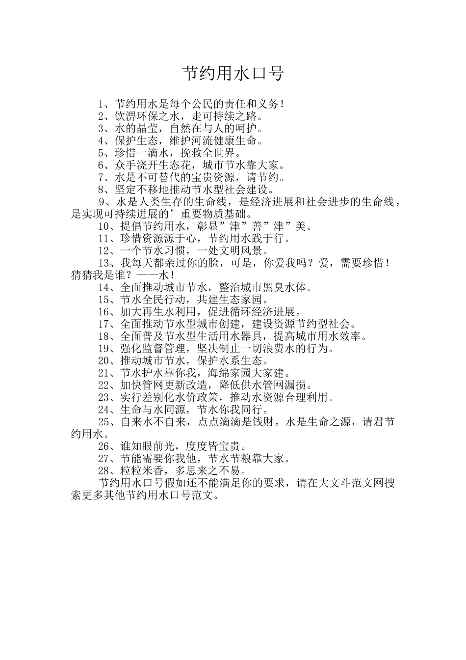 节约用水口号_第1页