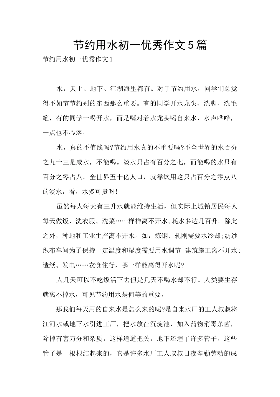 节约用水初一优秀作文5篇_第1页
