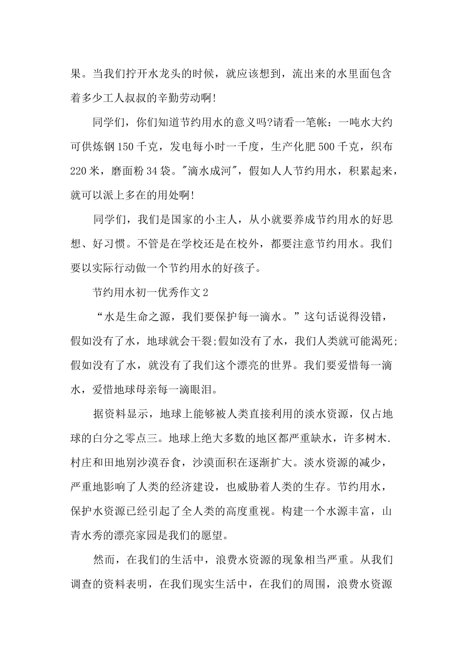 节约用水初一优秀作文5篇_第2页