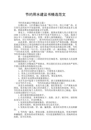 节约用水建议书精选范文