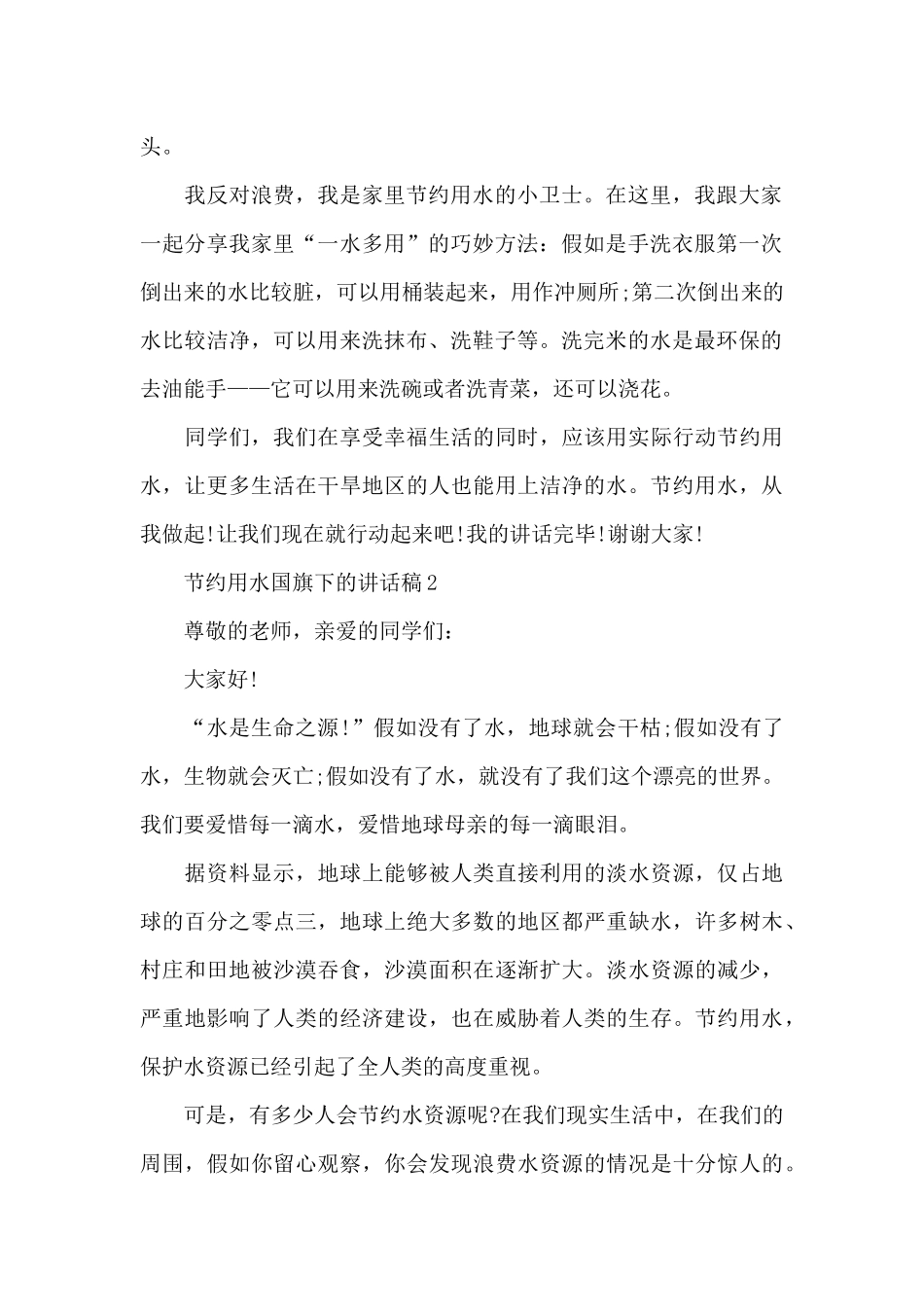 节约用水国旗下的讲话稿范文5篇_第2页