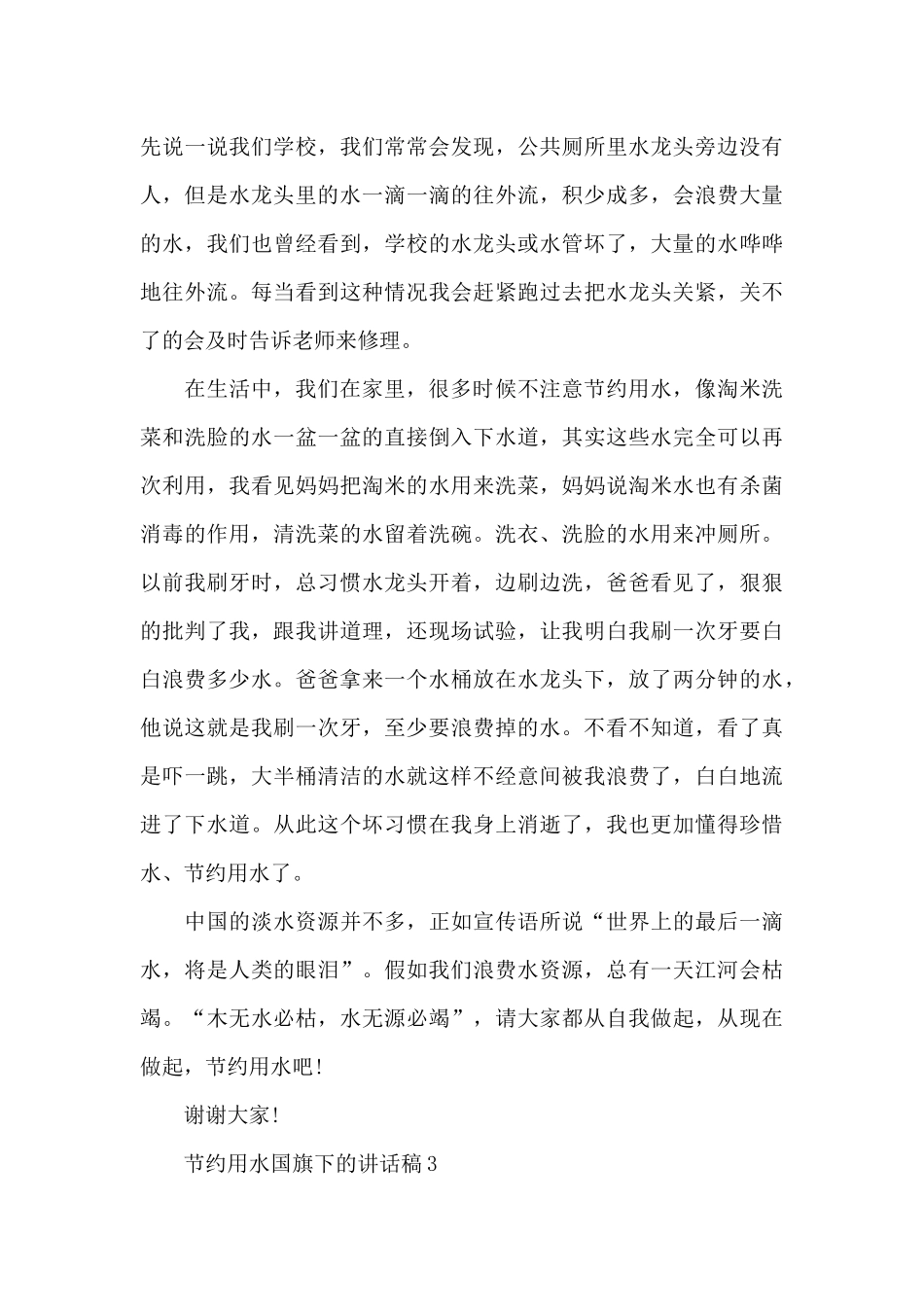 节约用水国旗下的讲话稿范文5篇_第3页