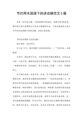 节约用水国旗下的讲话稿范文5篇