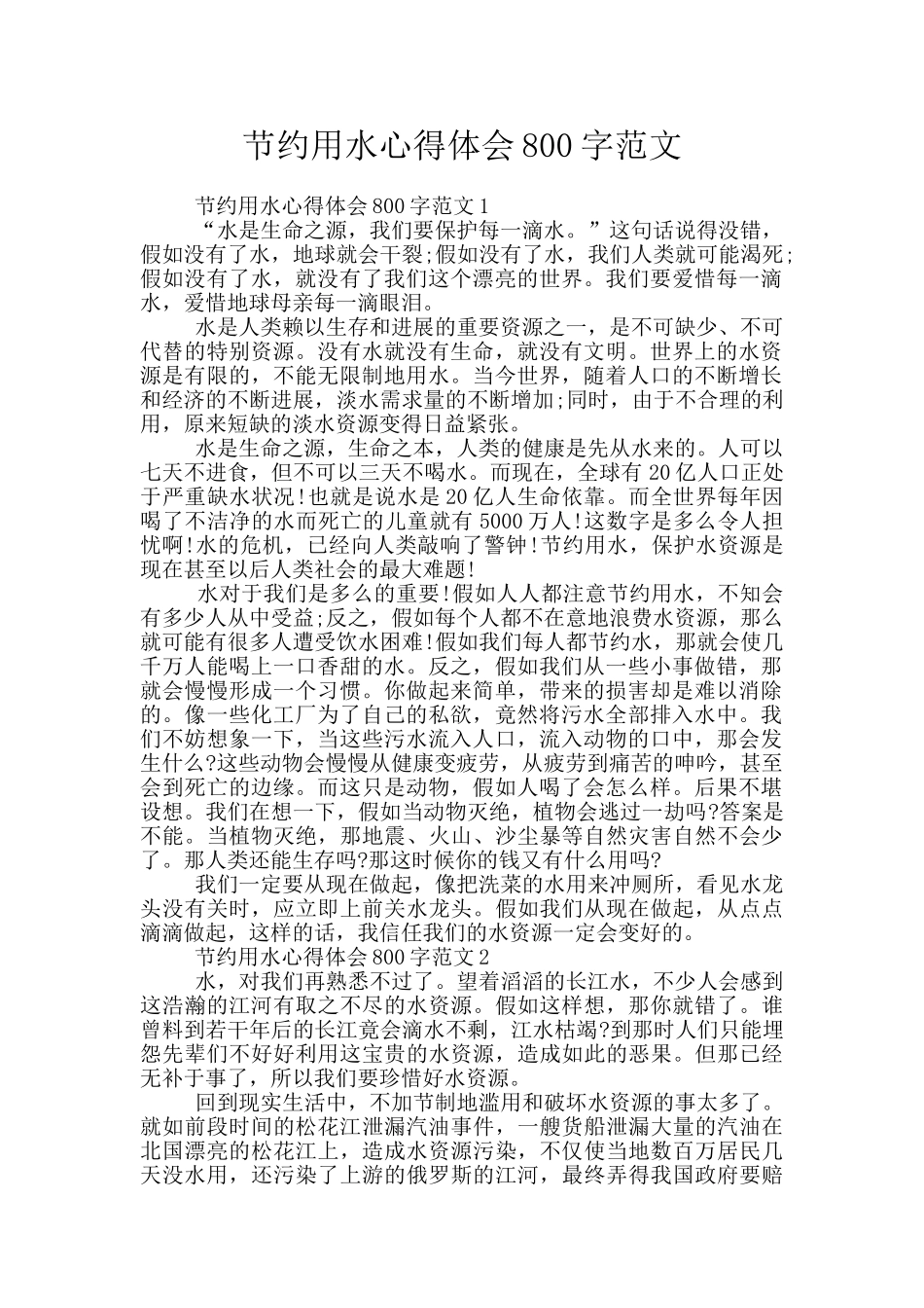 节约用水心得体会800字范文_第1页