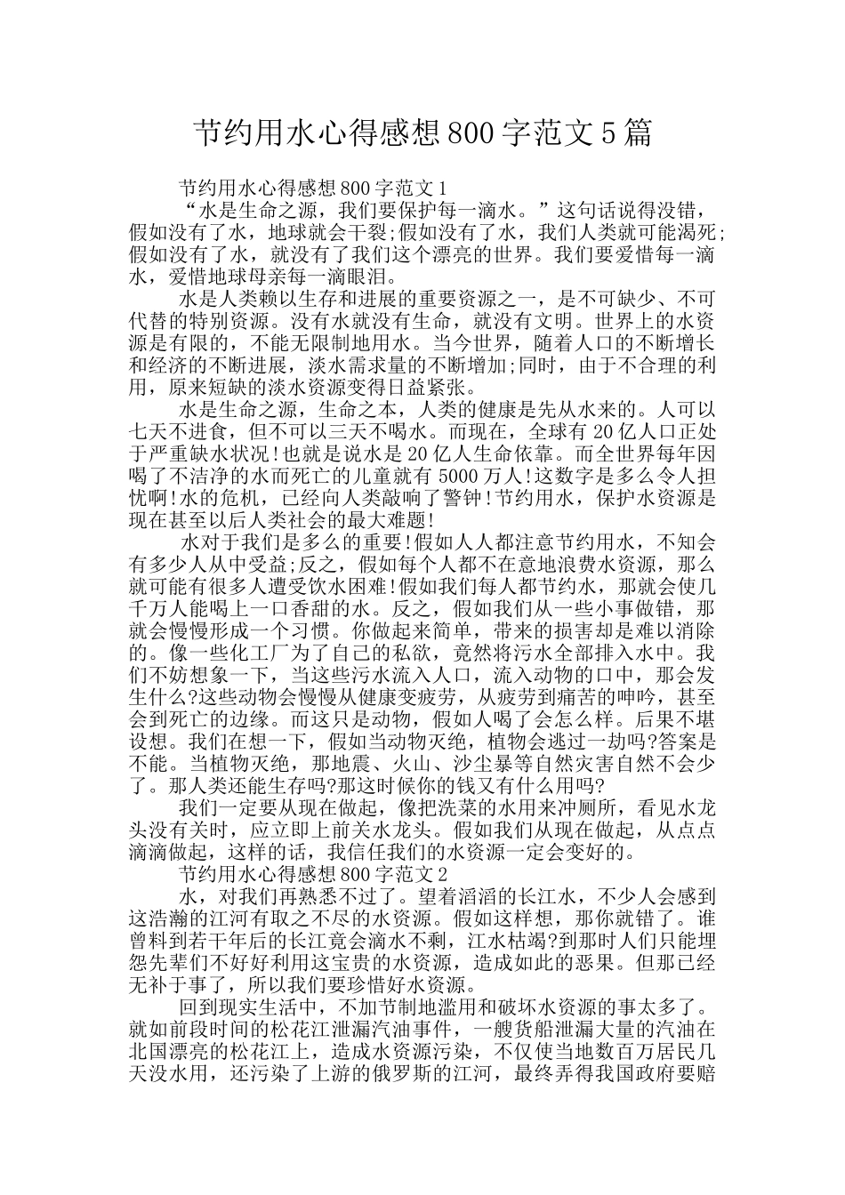 节约用水心得感想800字范文5篇_第1页