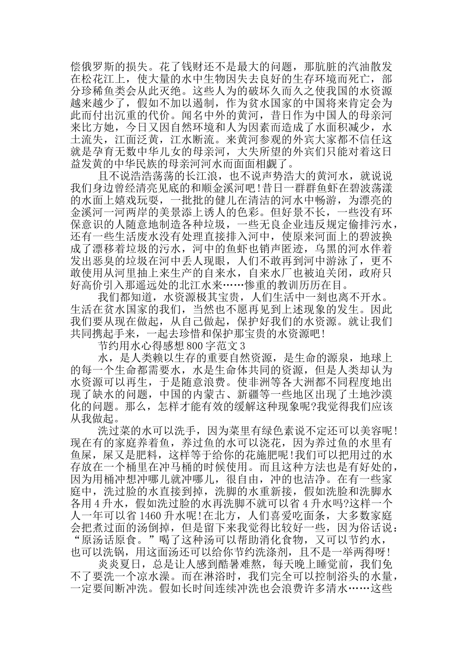 节约用水心得感想800字范文5篇_第2页