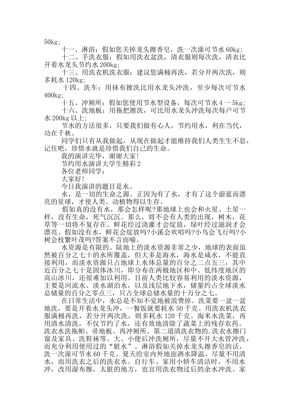 节约用水演讲大学生精彩_第2页