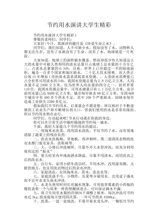 节约用水演讲大学生精彩