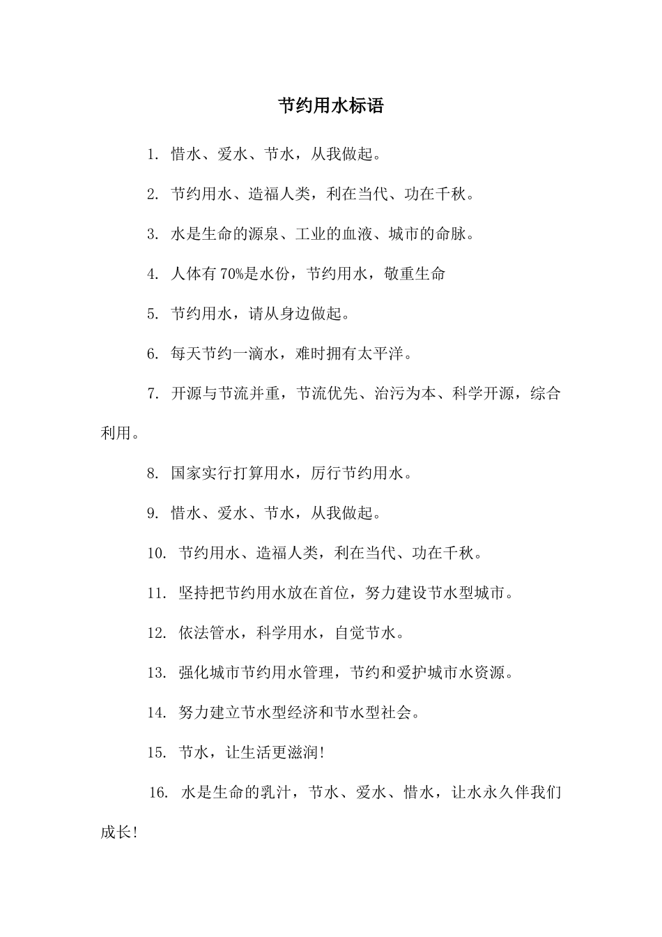 节约用水标语_第1页
