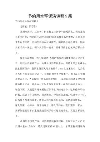 节约用水环保演讲稿5篇