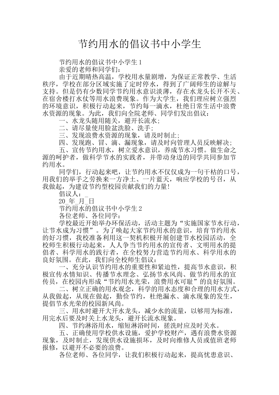 节约用水的倡议书中小学生_第1页