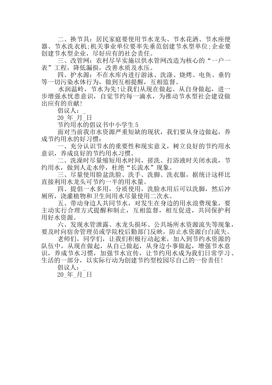 节约用水的倡议书中小学生_第3页