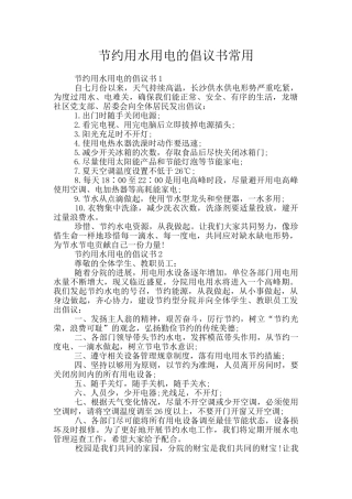 节约用水用电的倡议书常用
