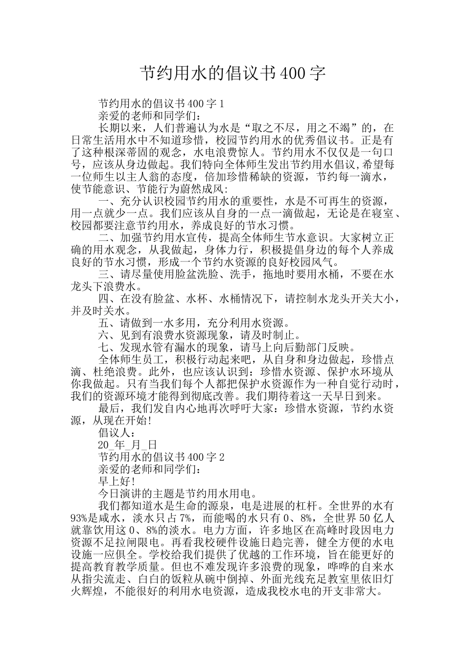 节约用水的倡议书400字_第1页