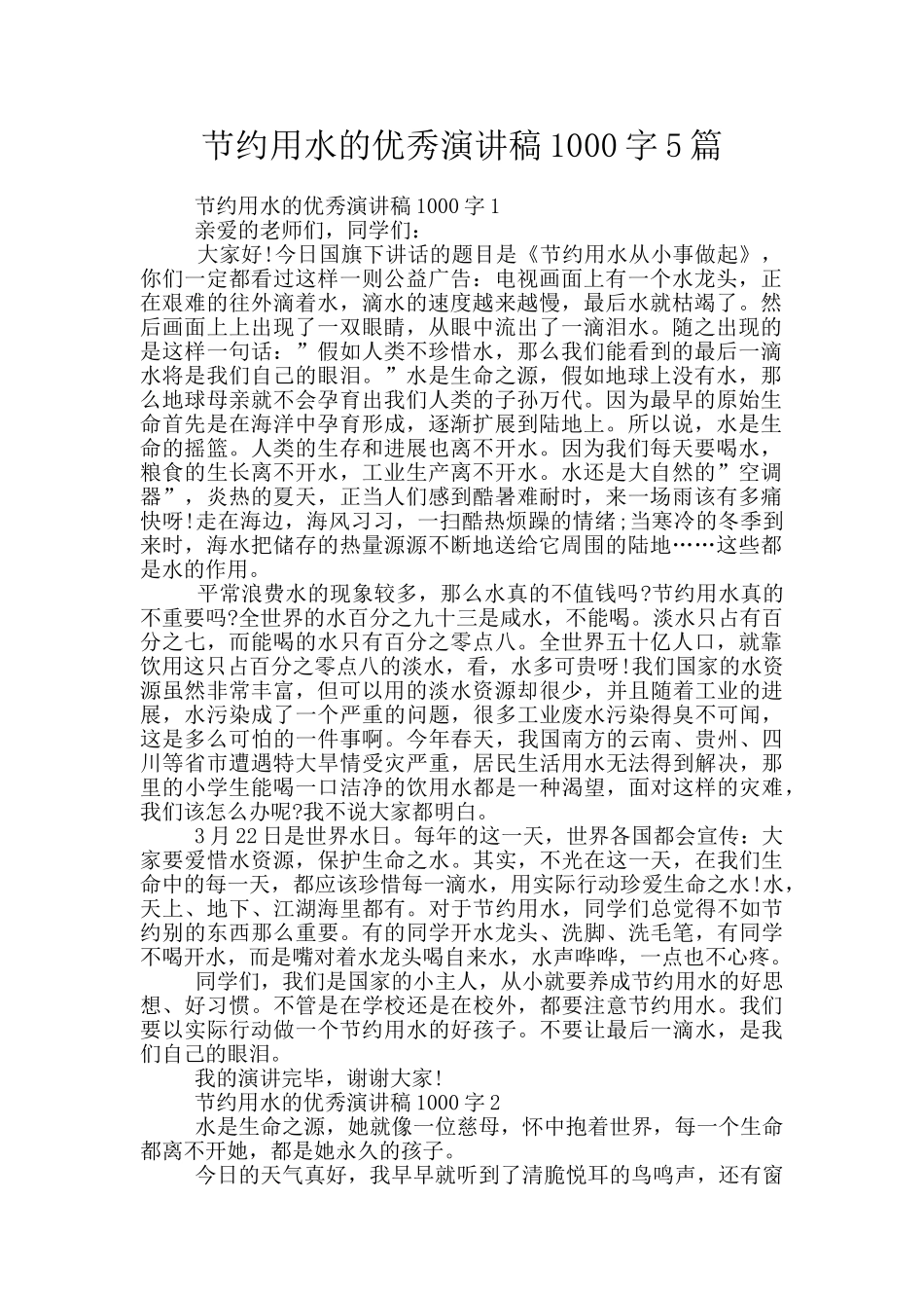 节约用水的优秀演讲稿1000字5篇_第1页