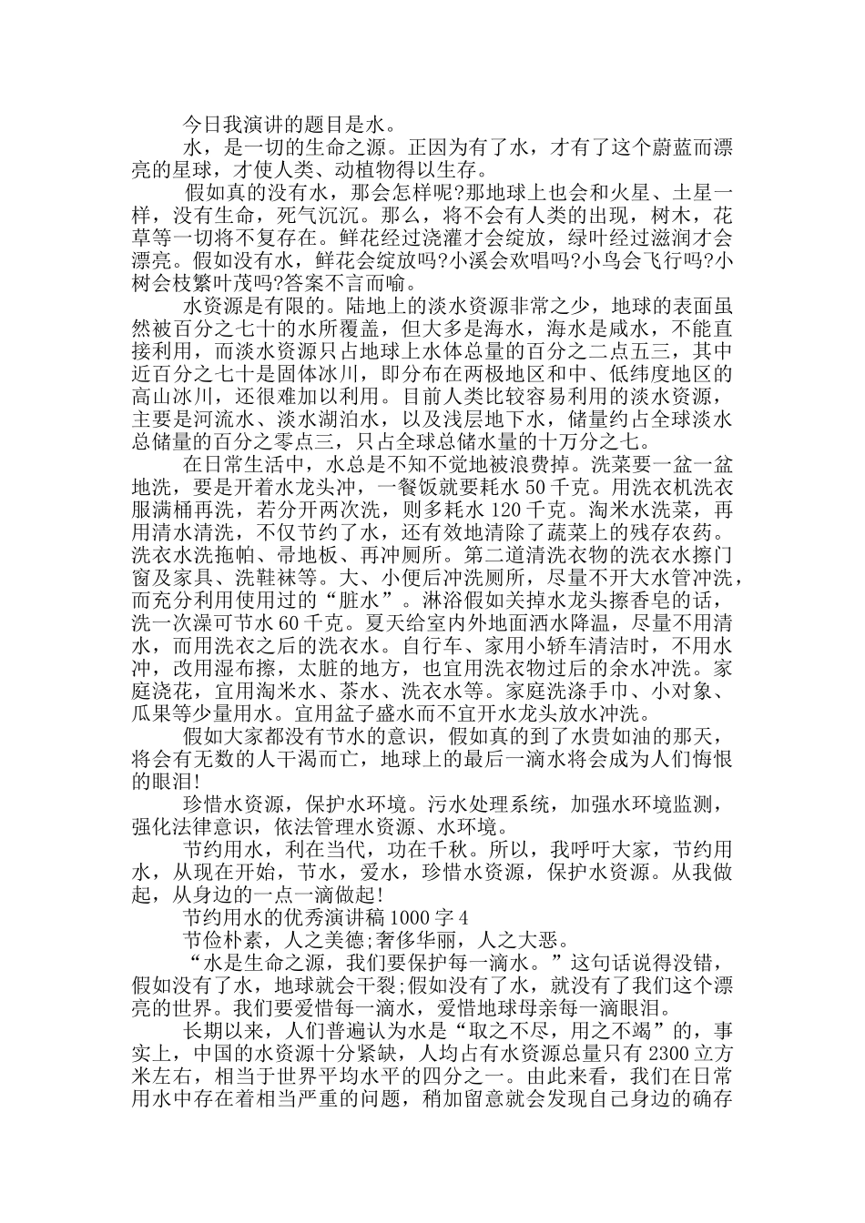 节约用水的优秀演讲稿1000字5篇_第3页
