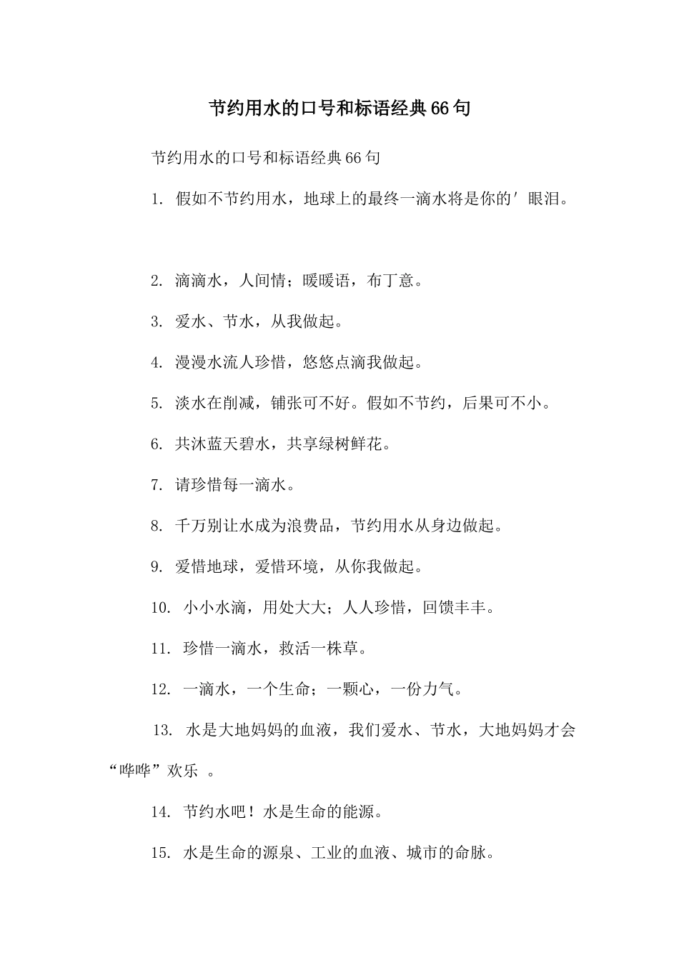 节约用水的口号和标语经典66句_第1页
