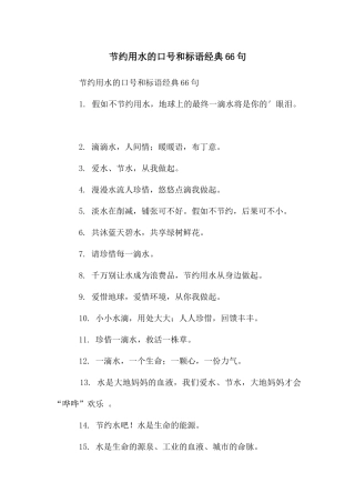 节约用水的口号和标语经典66句