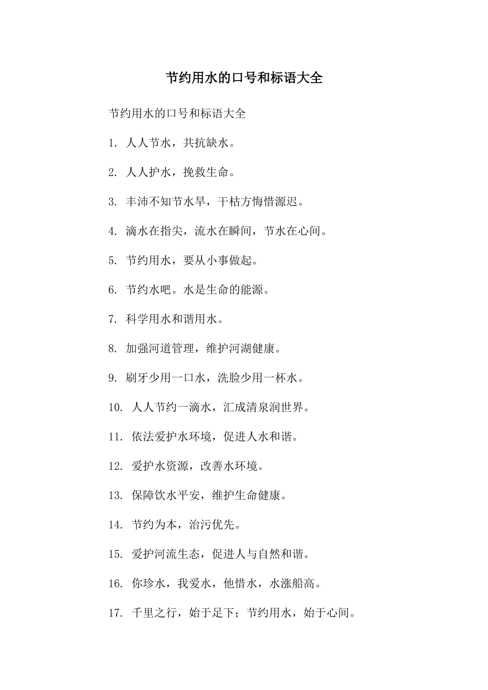 节约用水的口号和标语大全_第1页