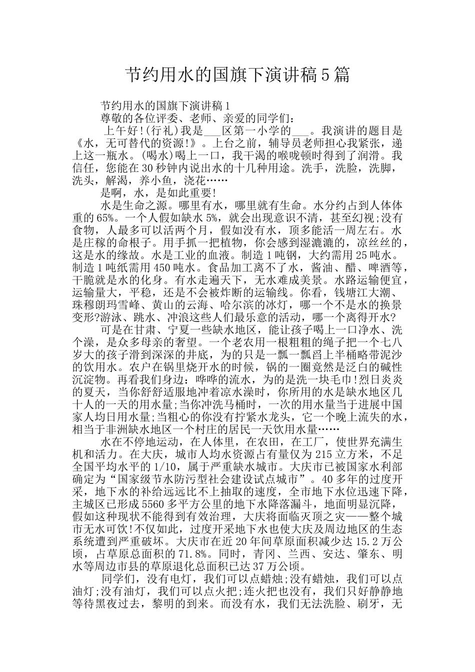 节约用水的国旗下演讲稿5篇_第1页