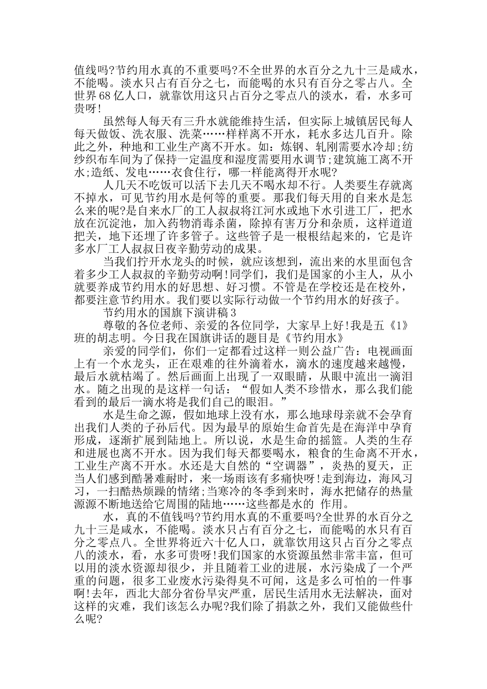 节约用水的国旗下演讲稿5篇_第3页