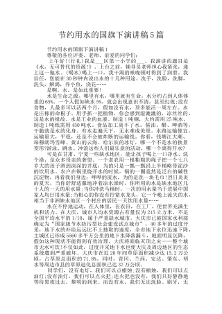 节约用水的国旗下演讲稿5篇