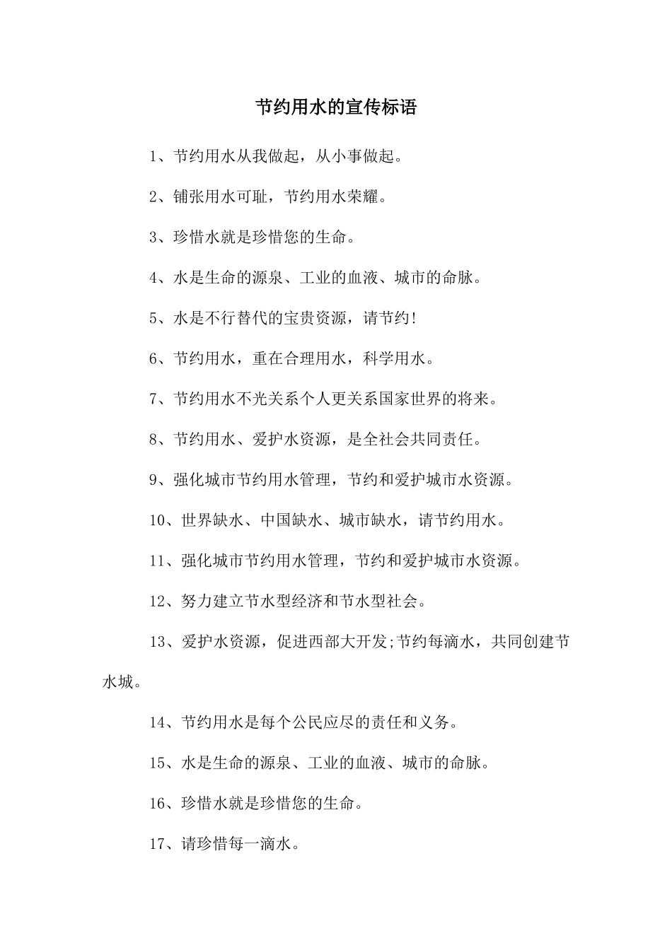 节约用水的宣传标语_第1页