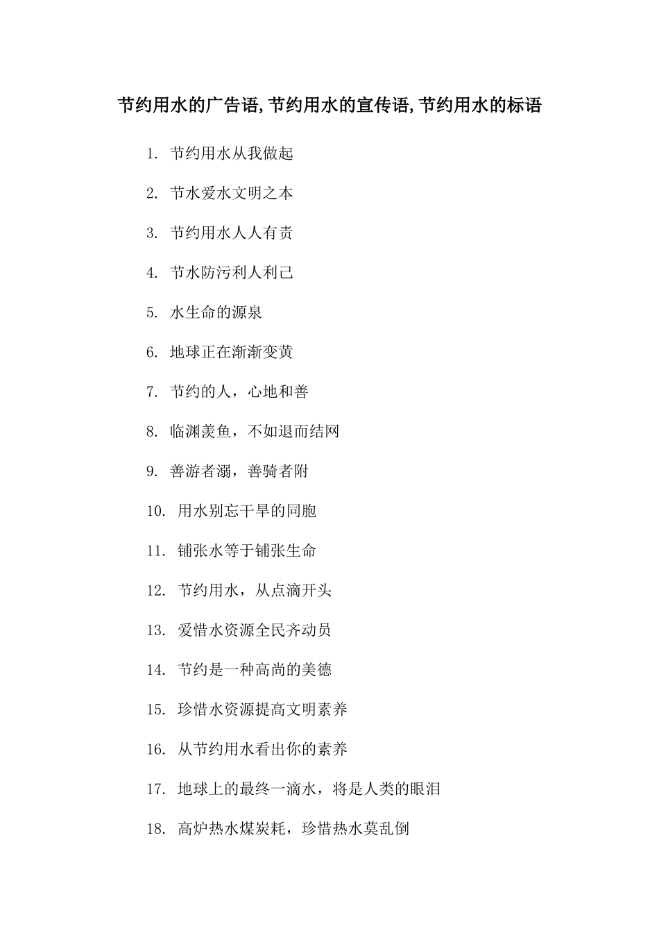 节约用水的广告语_第1页