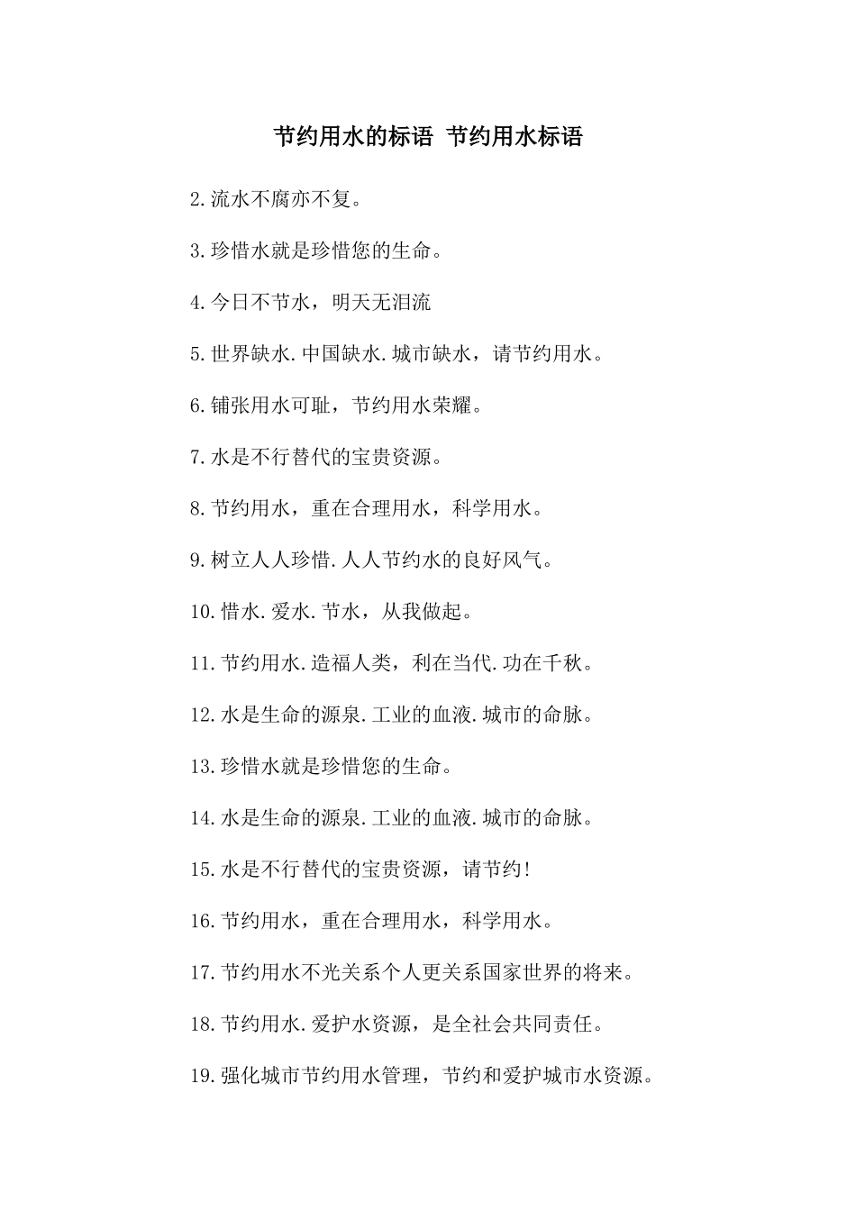 节约用水的标语_第1页