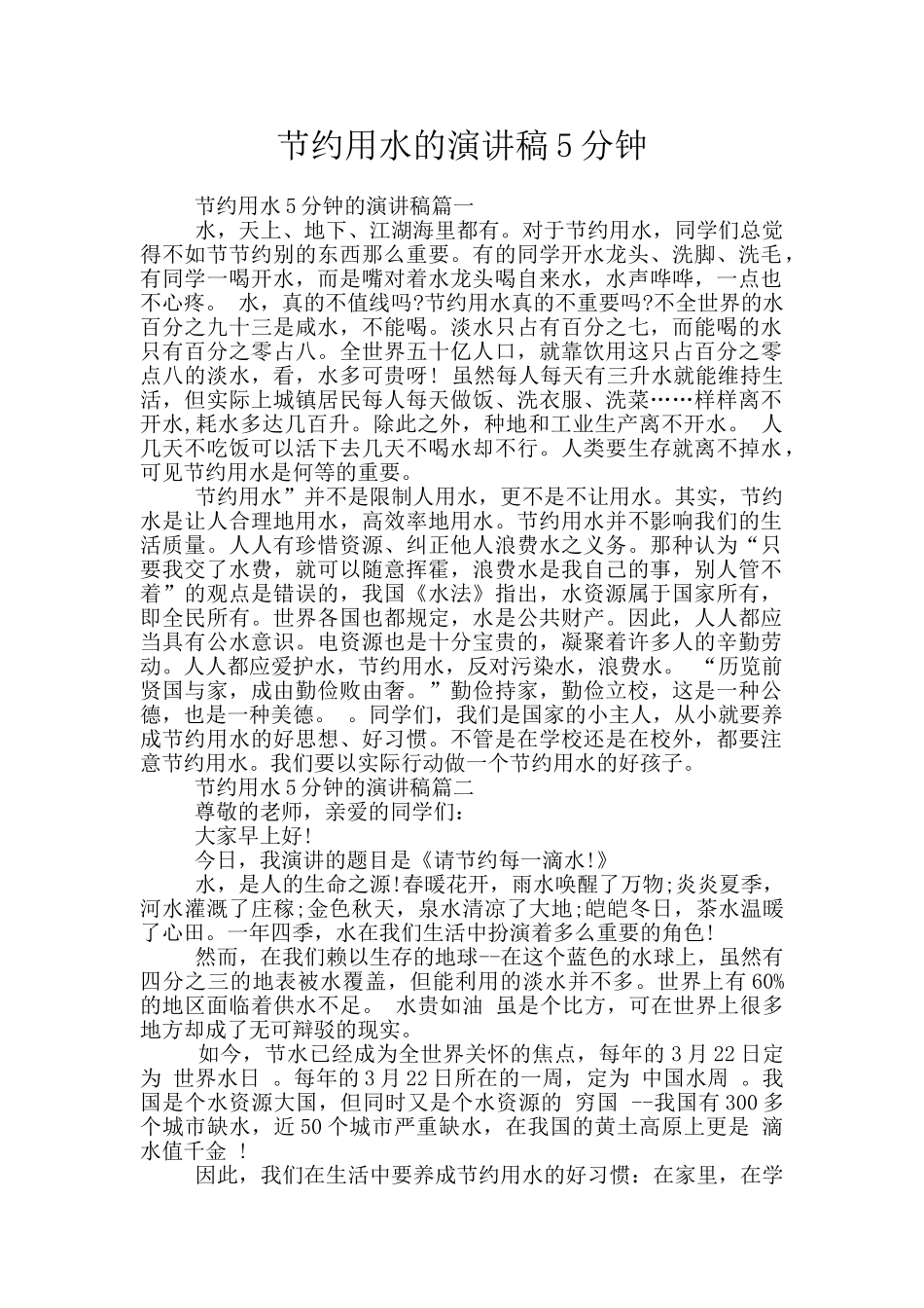 节约用水的演讲稿5分钟_第1页