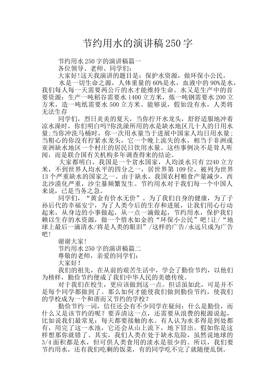 节约用水的演讲稿250字_第1页
