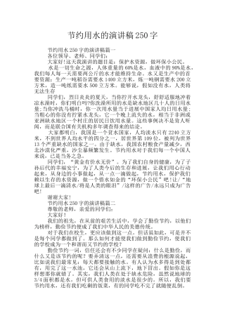 节约用水的演讲稿250字