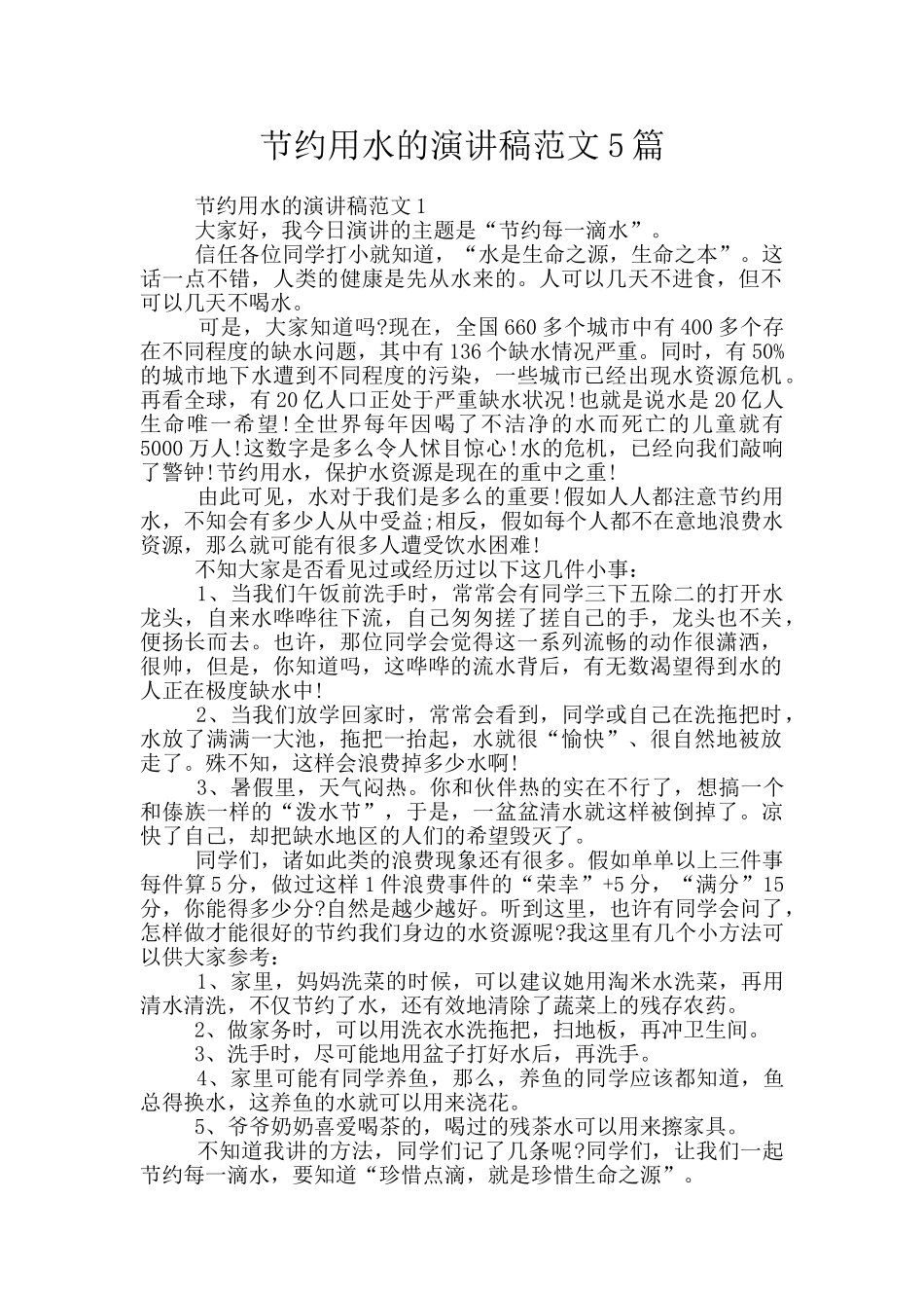 节约用水的演讲稿范文5篇_第1页