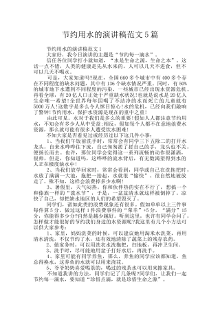 节约用水的演讲稿范文5篇