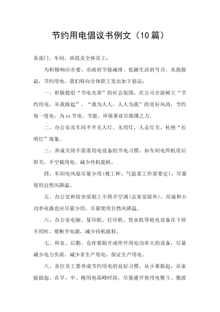 节约用电倡议书例文