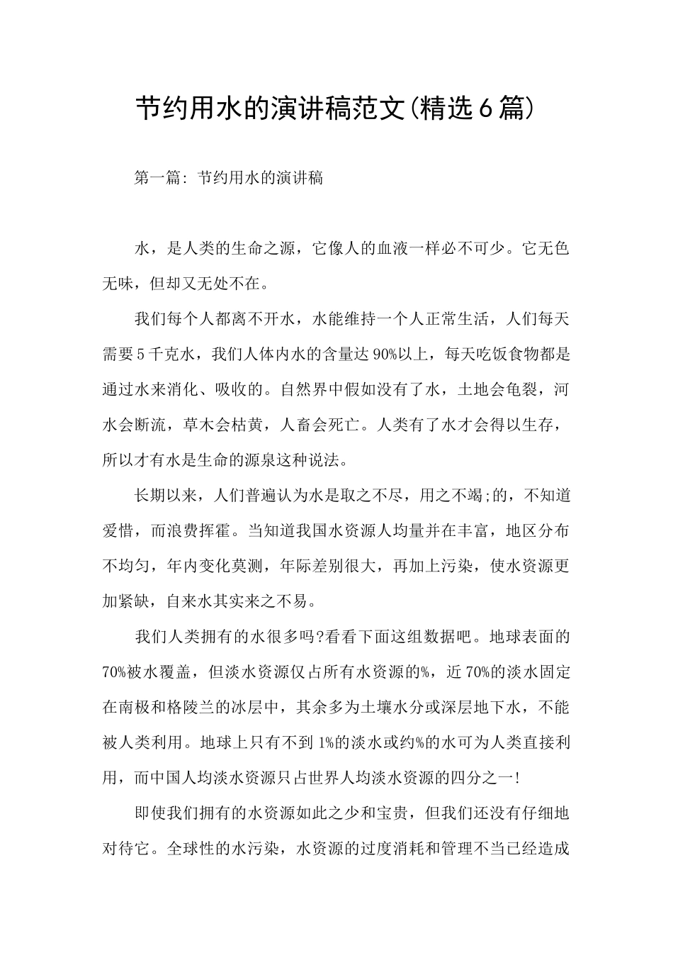 节约用水的演讲稿范文_第1页