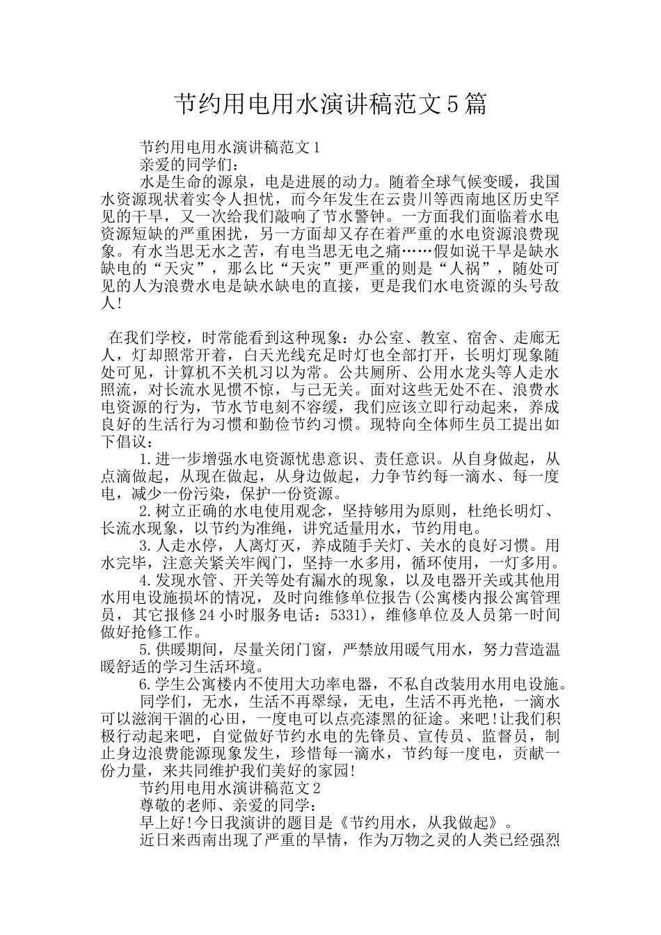 节约用电用水演讲稿范文5篇_第1页