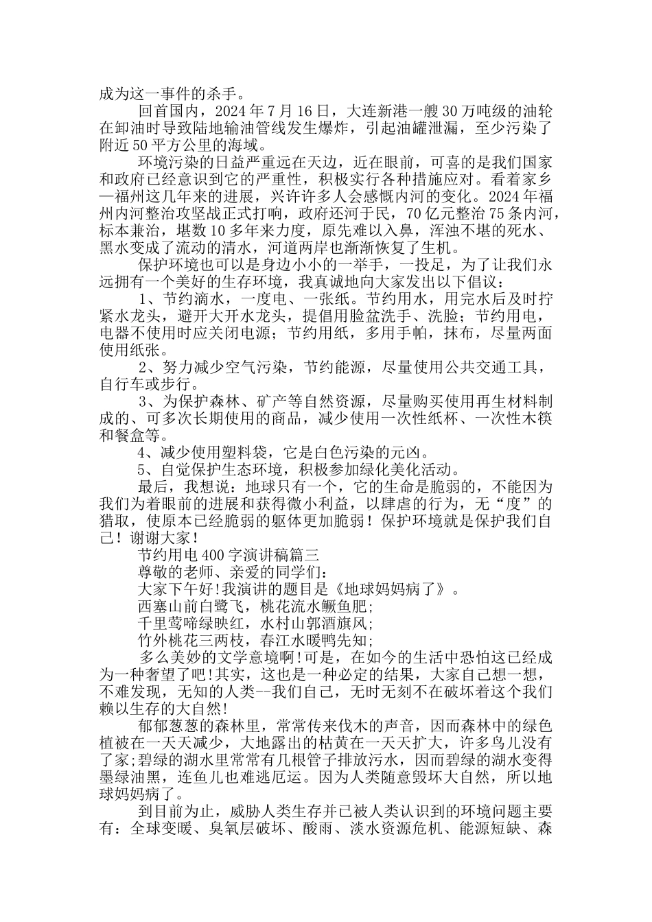 节约用电演讲稿400字_第2页