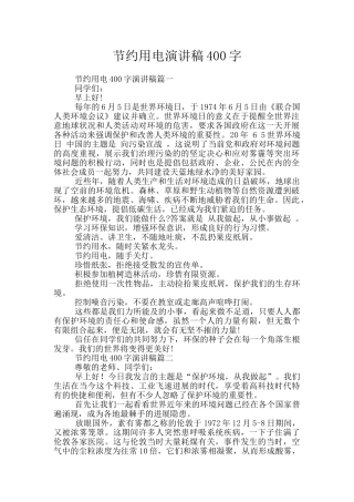 节约用电演讲稿400字