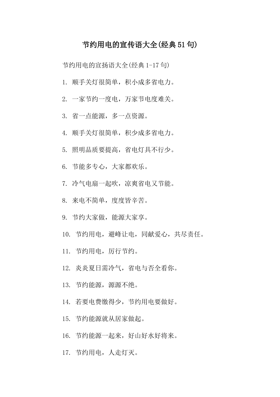 节约用电的宣传语大全_第1页